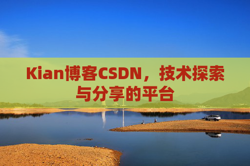 Kian博客CSDN，技术探索与分享的平台